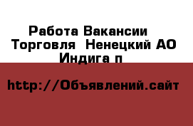 Работа Вакансии - Торговля. Ненецкий АО,Индига п.